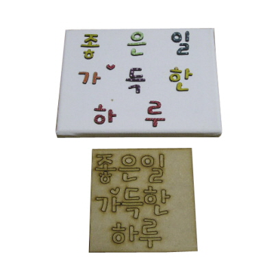 '좋은일 가득한 하루' 캐릭터우드 판글씨 크기12cm×12cm 두께0.3cm (캔버스액자 15cm×20cm 포함)