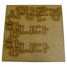 '사랑합니다. 존경합니다' 캐릭터우드 판글씨 크기12cm×12cm 두께0.3cm